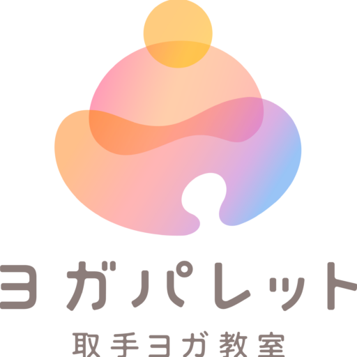取手ヨガ教室 ヨガパレット